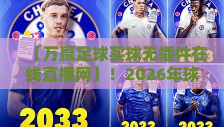 【万赢足球买球无插件在线直播网】!2026年球迷必备的即时观赛神器 【万赢足球买球无插件在线直播网】!2026年球迷必备的即时观赛神器