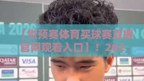 【世预赛体育买球赛直播官网观看入口】!2026美加墨世预赛,这些平台让你看个够 【世预赛体育买球赛直播官网观看入口】!2026美加墨世预赛,这些平台让你看个够