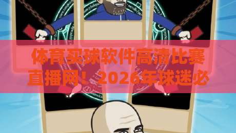 体育买球软件高清比赛直播网！2026年球迷必备的五大观赛神器