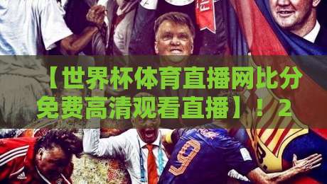【世界杯体育直播网比分免费高清观看直播】!2026年观赛全攻略来了 【世界杯体育直播网比分免费高清观看直播】!2026年观赛全攻略来了