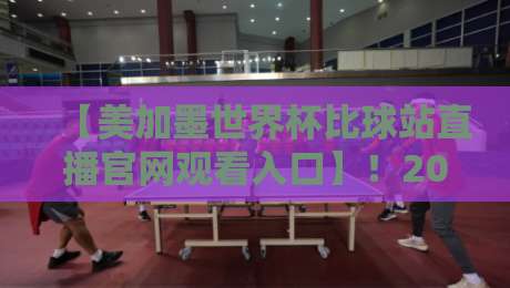 【美加墨世界杯比球站直播官网观看入口】!2026球迷必收藏的官方观赛通道合集 【美加墨世界杯比球站直播官网观看入口】!2026球迷必收藏的官方观赛通道合集