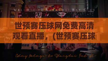 世预赛压球网免费高清观看直播,(世预赛压球网免费高清观看直播)2026最新观看攻略 世预赛压球网免费高清观看直播,(世预赛压球网免费高清观看直播)2026最新观看攻略
