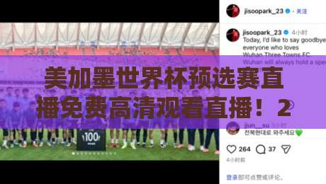 美加墨世界杯预选赛直播免费高清观看直播！2026年终极观赛指南