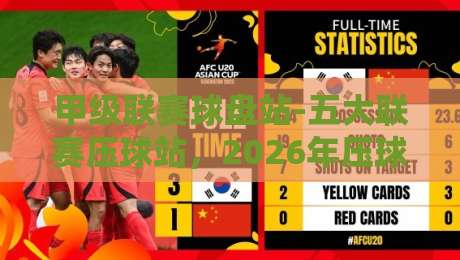 甲级联赛球盘站-五大联赛压球站，2026年压球攻略【甲级联赛球盘站-五大联赛压球站】