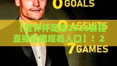 【世界杯足球2026赛程直播官网观看入口】！2026世界杯足球赛程直播官网观看入口全攻略