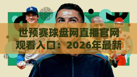 世预赛球盘网直播官网观看入口:2026年最新观赛通道【世预赛球盘网直播官网观看入口】 世预赛球盘网直播官网观看入口:2026年最新观赛通道【世预赛球盘网直播官网观看入口】