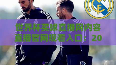 世界杯买球直播网内容直播官网观看入口：2026球迷必看的三大实用技巧