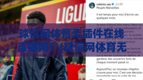 球信网体育无插件在线直播网!(球信网体育无插件在线直播网) 2026年观赛党的终极救星来了? 球信网体育无插件在线直播网!(球信网体育无插件在线直播网) 2026年观赛党的终极救星来了?