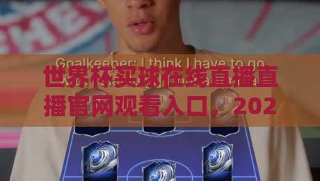世界杯买球在线直播直播官网观看入口,2026观赛全攻略 世界杯买球在线直播直播官网观看入口,2026观赛全攻略