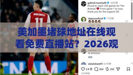 美加墨堵球地址在线观看免费直播站？2026观赛指南全解析