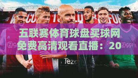 五联赛体育球盘买球网免费高清观看直播:2026年最新观赛指南