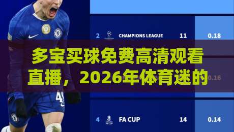 多宝买球免费高清观看直播,2026年体育迷的终极观赛指南