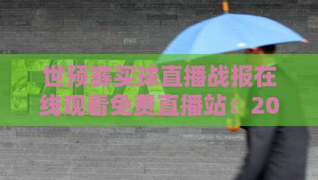 世预赛买球直播战报在线观看免费直播站：2026世预赛观赛全攻略，这些坑你别踩！