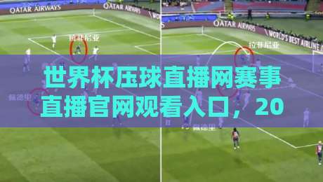 世界杯压球直播网赛事直播官网观看入口，2026观赛指南全解析！