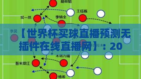 【世界杯买球直播预测无插件在线直播网】: 2026年球迷新宠，无插件高画质观赛体验究竟有多香？