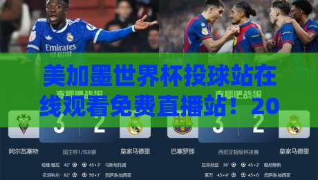 美加墨世界杯投球站在线观看免费直播站！2026年观赛新姿势你get了吗？