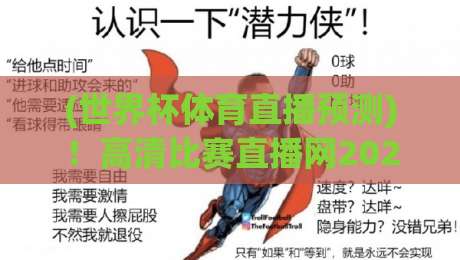 (世界杯体育直播预测)!高清比赛直播网2026观赛全攻略