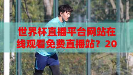 世界杯直播平台网站在线观看免费直播站？2026年球迷必看的4个硬核渠道