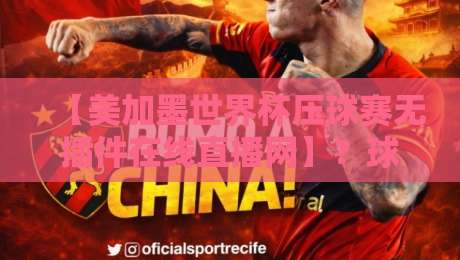 【美加墨世界杯压球赛无插件在线直播网】?球迷们,别再被坑了!
