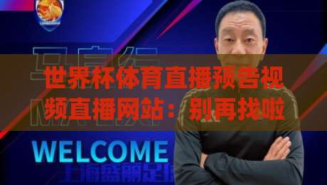 世界杯体育直播预告视频直播网站：别再找啦！2026年世界杯观赛指南，附赠高清免费直播入口(世界杯体育直播预告视频直播网站)