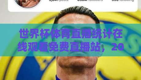 世界杯体育直播统计在线观看免费直播站，2026年最新观赛指南与数据解析！