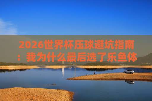世界杯埃及买球网址-巴甲足球压球站：2026年球迷必知的五大观赛与资讯平台