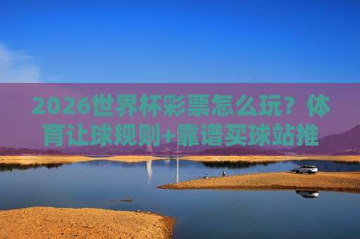 (世界杯美国买球官网)：2026年官方购票与纪念品购买全攻略