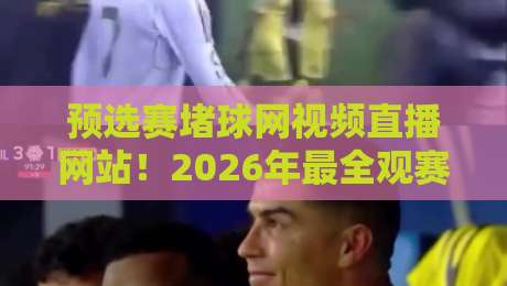 预选赛堵球网视频直播网站!2026年最全观赛指南来了
