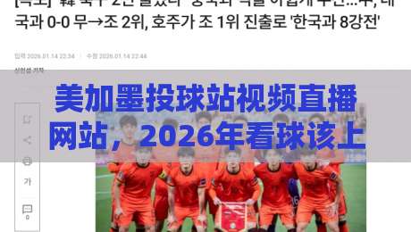 美加墨投球站视频直播网站,2026年看球该上哪儿?