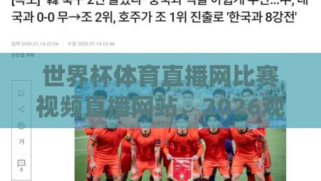 世界杯体育直播网比赛视频直播网站,2026观赛新姿势你get了吗?