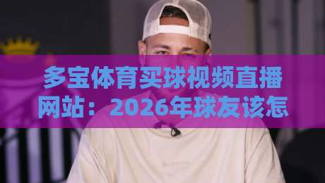 多宝体育买球视频直播网站:2026年球友该怎么选?我来说几句大实话