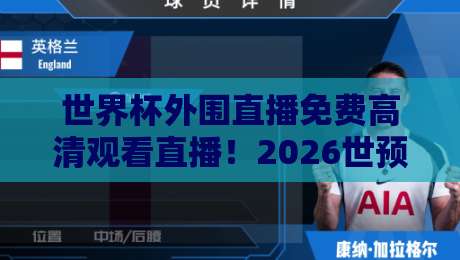世界杯外围直播免费高清观看直播!2026世预赛观赛指南大公开