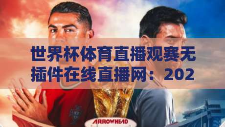 世界杯体育直播观赛无插件在线直播网:2026球迷的零门槛观看指南