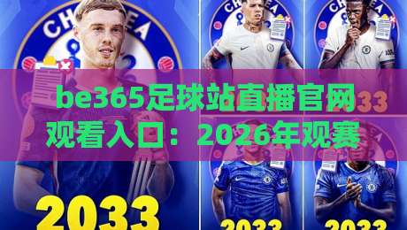 be365足球站直播官网观看入口:2026年观赛新姿势,亲测这几个通道最稳!