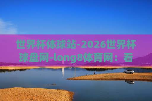 荷甲体育压球赛！【荷甲体育压球赛】2026赛季新规下，投注老手都在盯这3个冷门指标