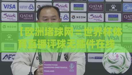 【欧洲堵球网=世界杯体育直播评球无插件在线直播网】2026看球新姿势,懂行的都这么玩?