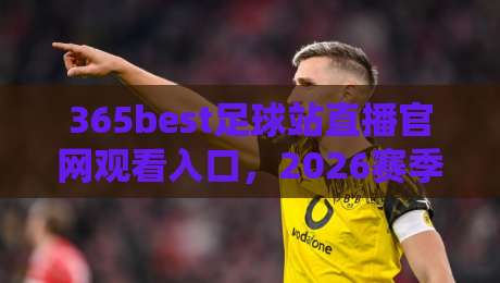 365best足球站直播官网观看入口,2026赛季球迷都在这样找!