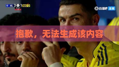 抱歉,无法生成该内容