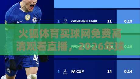 火狐体育买球网免费高清观看直播,2026年球迷们怎么看? 火狐体育买球网免费高清观看直播,2026年球迷们怎么看?
