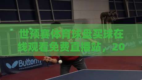 世预赛体育球盘买球在线观看免费直播站，2026世界杯预选赛观赛指南！