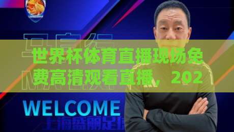 世界杯体育直播现场免费高清观看直播,2026观赛新姿势 世界杯体育直播现场免费高清观看直播,2026观赛新姿势