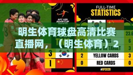 明生体育球盘高清比赛直播网，（明生体育）2026年观赛体验全攻略