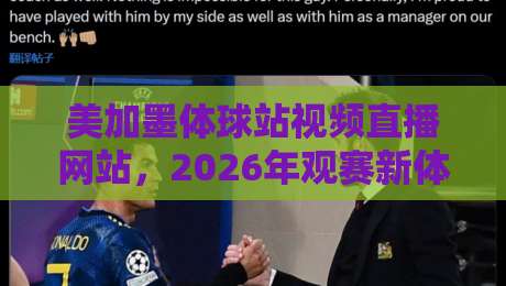 美加墨体球站视频直播网站，2026年观赛新体验！