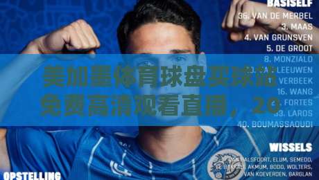 美加墨体育球盘买球站免费高清观看直播,2026世界杯观赛新体验 美加墨体育球盘买球站免费高清观看直播,2026世界杯观赛新体验