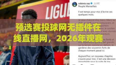 预选赛投球网无插件在线直播网,2026年观赛新姿势你get了吗? 预选赛投球网无插件在线直播网,2026年观赛新姿势你get了吗?