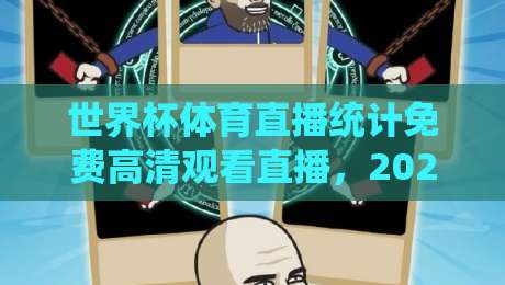 世界杯体育直播统计免费高清观看直播,2026观赛新姿势 世界杯体育直播统计免费高清观看直播,2026观赛新姿势