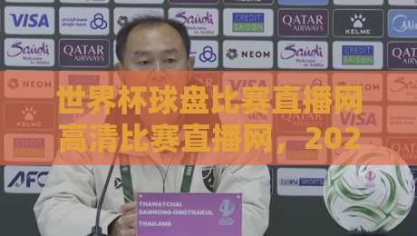 世界杯球盘比赛直播网高清比赛直播网,2026观赛指南来了! 世界杯球盘比赛直播网高清比赛直播网,2026观赛指南来了!