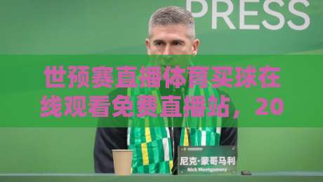 世预赛直播体育买球在线观看免费直播站,2026终极指南! 世预赛直播体育买球在线观看免费直播站,2026终极指南!