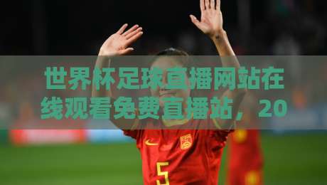 世界杯足球直播网站在线观看免费直播站,2026观赛新姿势! 世界杯足球直播网站在线观看免费直播站,2026观赛新姿势!