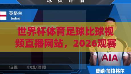 世界杯体育足球比球视频直播网站，2026观赛新姿势！